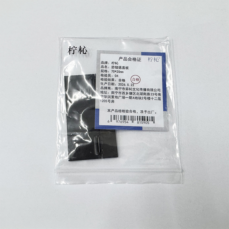 柠杺 防错摁盖板 70*25mm 个高清大图