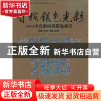寻找银色光彩:2015中高龄时尚服饰研究