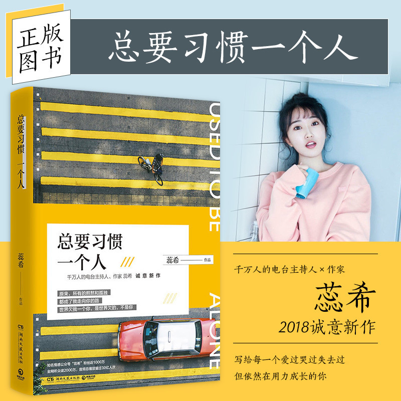 [正版]书 总要习惯一个人 蕊希2018新书 总要学会一个人总要喜欢一个人 总是习惯一个人青春文学女性温馨励志小说畅