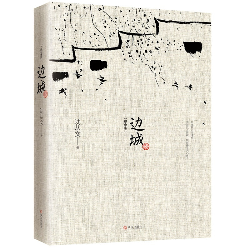 边城纪念版 沈从文的书传记散文集 中国现当代文学随笔读物精选代表性小说25篇 初中学生课外阅读原著书籍
