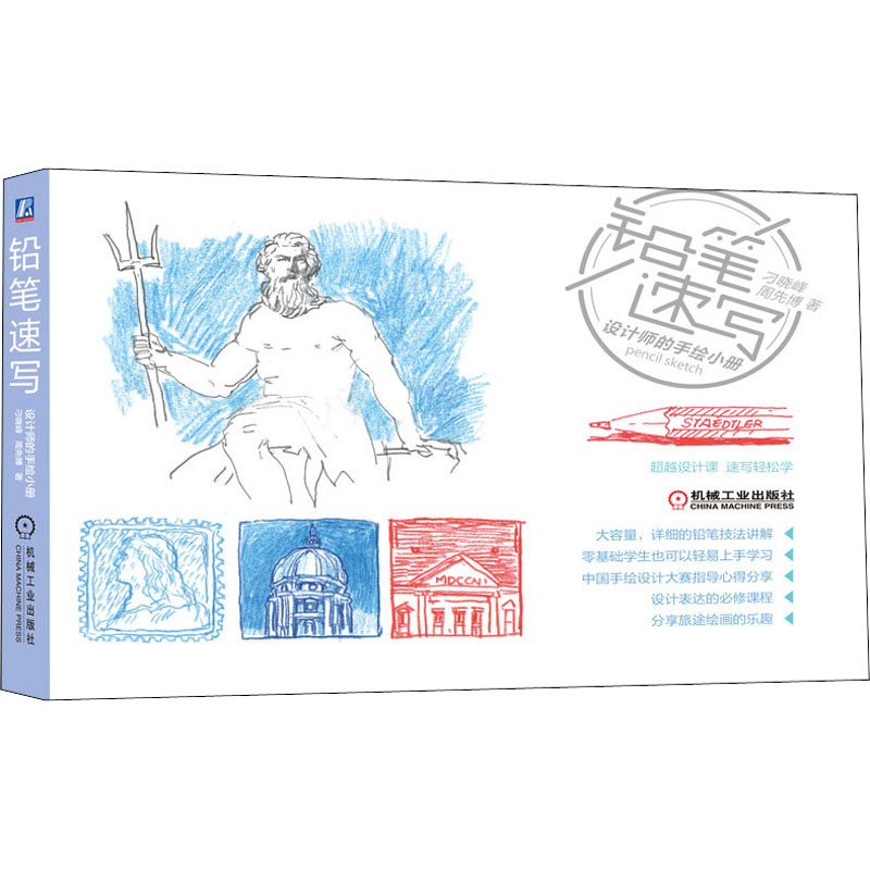醉染图书铅笔速写 设计师的手绘小册9787111651208高清大图