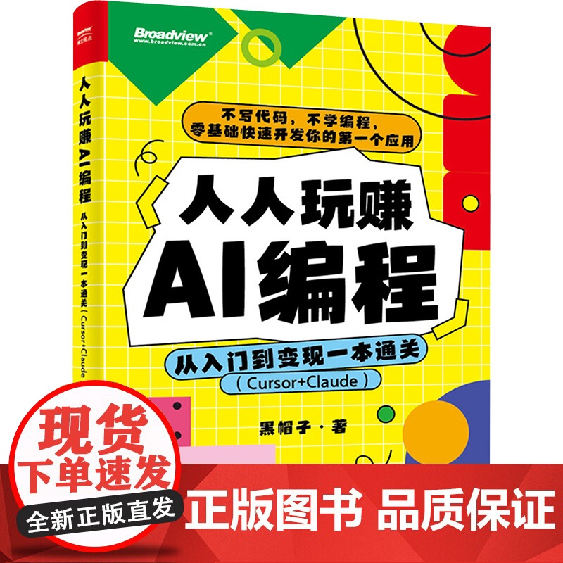 书新华】人人玩赚AI编程 从入门到变现一本通关(Curso+Claude) 黑帽子 正版书籍 店 电子工业出版社