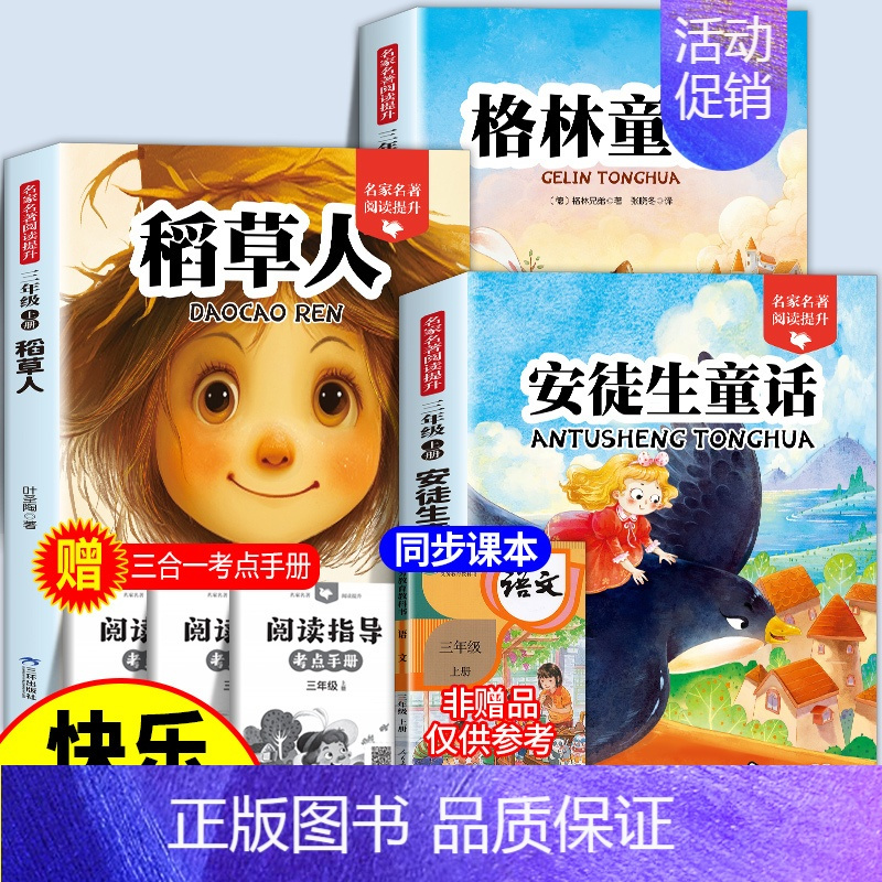 [全套3册]三年级上册必读正版 [正版]全套3册 稻草人书叶圣陶三年级上册课外书必读的书目格林童话安徒生童话故事全集快乐