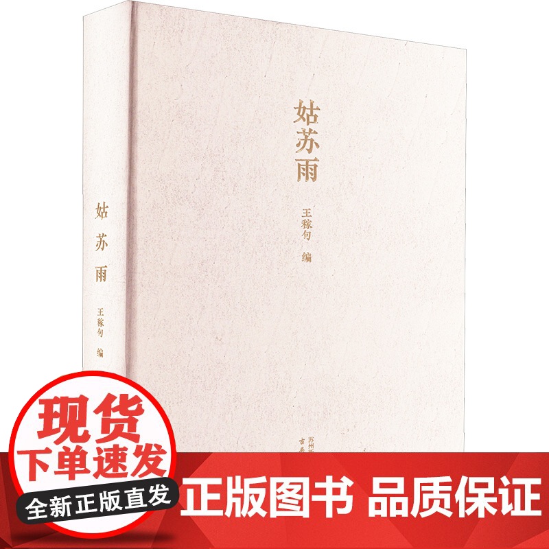 姑苏雨 王稼句 编 散文 文学 古吴轩出版社
