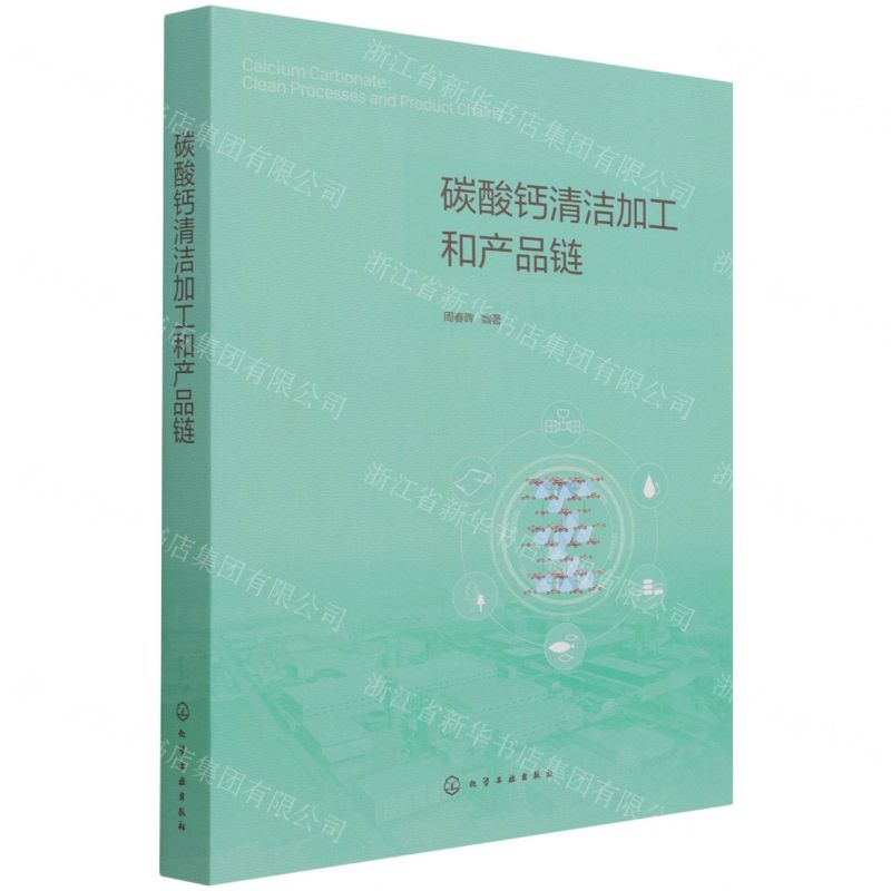 【N】碳酸钙清洁加工和产品链-9787122394897