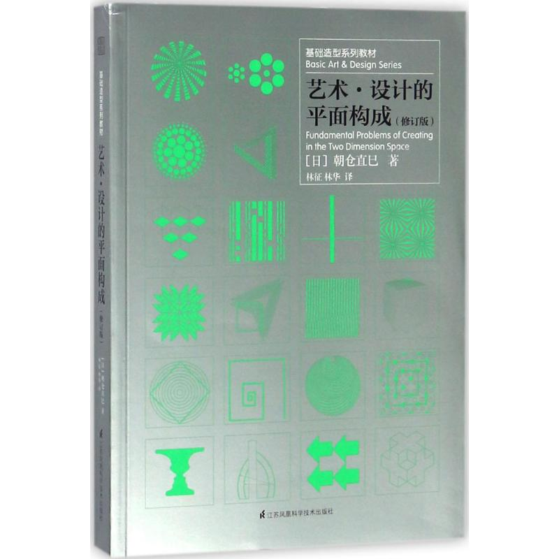 [M]艺术·设计的平面构成-9787553788074高清大图