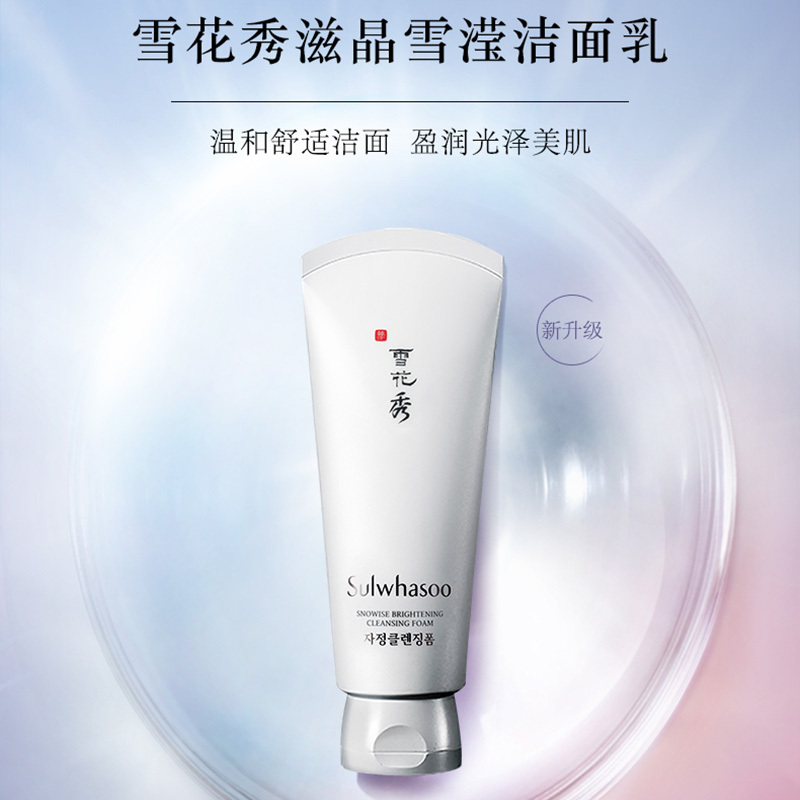 雪花秀Sulwhasoo滋晶雪滢洁面乳150ml 泡沫洗面奶 温和清洁肌肤柔 控油平衡 各种肤质通用 正品保障