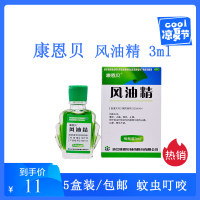 5盒11元】康恩贝 风油精 3ml 清凉止痛止痒蚊虫叮咬晕车感冒头痛