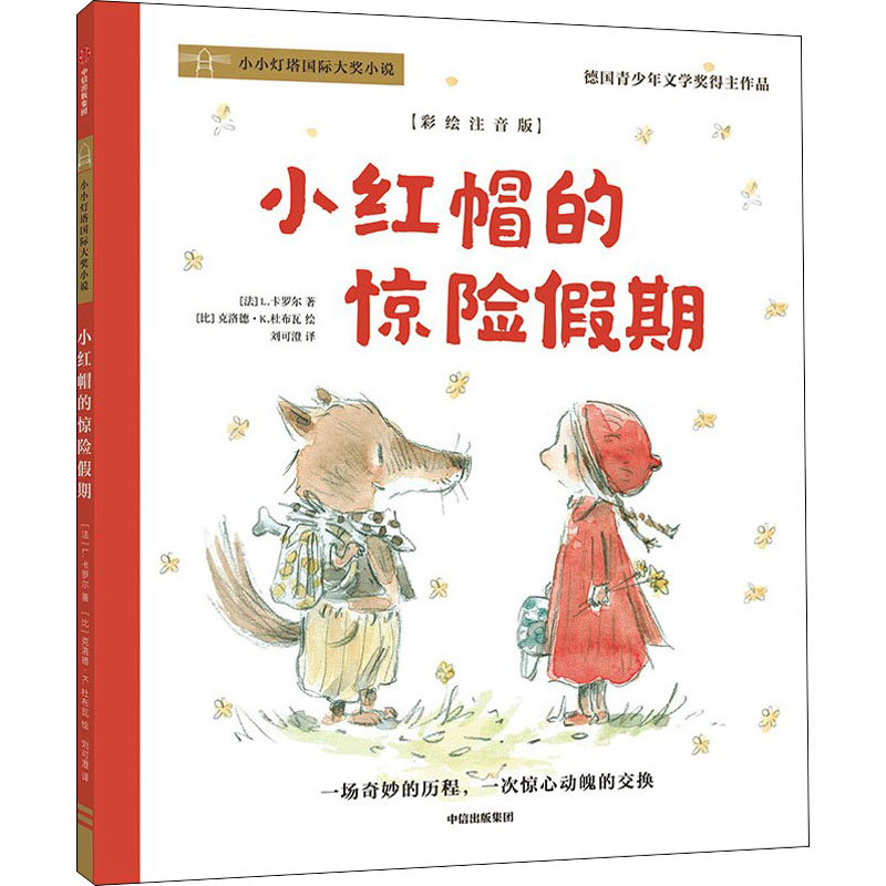 醉染图书小红帽的惊险期 彩绘注音版9787521739169高清大图