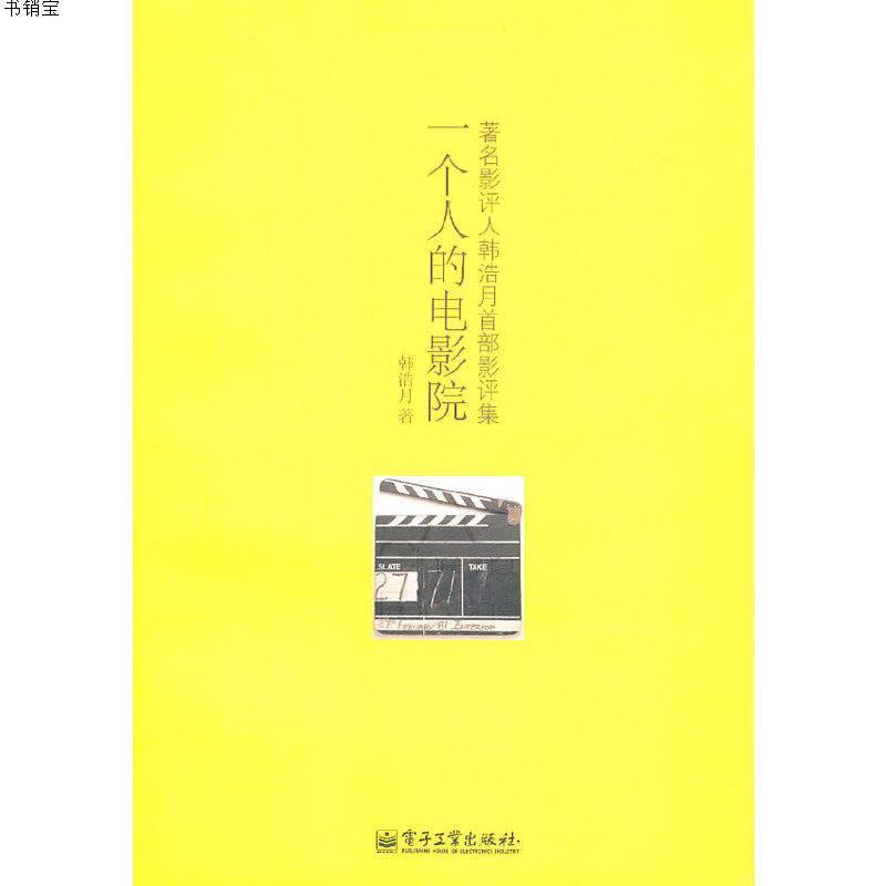 一个人的电影院9787121131752电子工业出版社图片