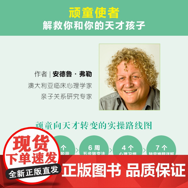 家有顽童:恭喜你,他可能是个天才。“顽童使者”教你转变6类性格顽劣的孩子主宰未来,纽约时报 正版书籍高清大图