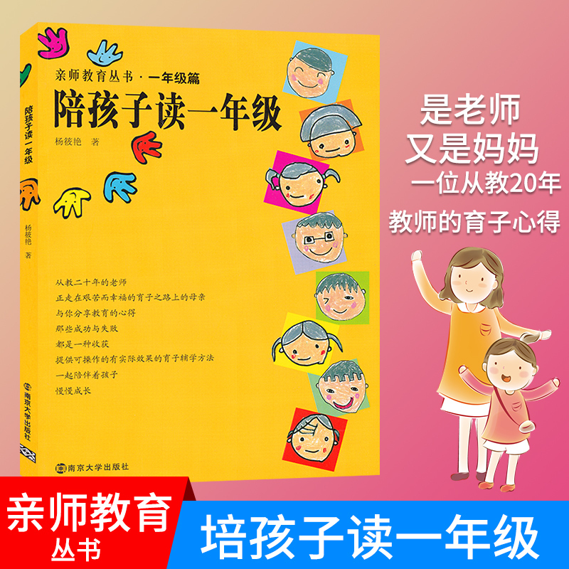 [正版]陪孩子读一年级 亲师教育丛书一年级篇 家庭教育亲子教育 儿童成长心理教育幼小衔接 南京大学出版社 家庭成长教育书