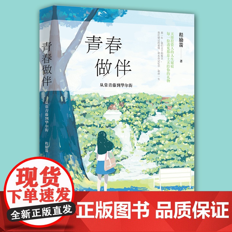 青春做伴 : 从常青藤到华尔街高清大图