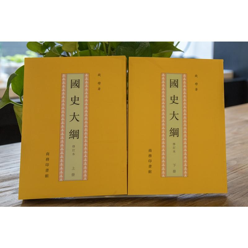 醉染图书国史大纲 修订本(全2册)9787100017664高清大图