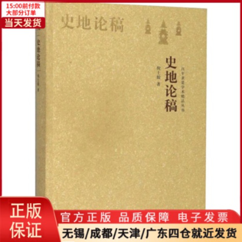 [正版]全新 史地论稿 历史/史学理论 9787308192071高清大图