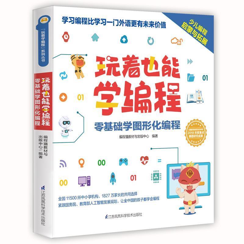 正版新书】玩着也能学编程编程猫内容出版中心9787571305994