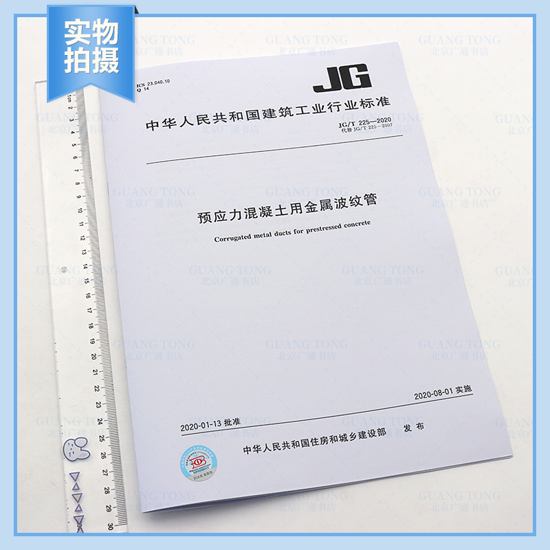 [正版]2020年新标准 JG/T 225-2020预应力混凝土用金属波纹管 中国标准出版社 2020年08年01日高清大图