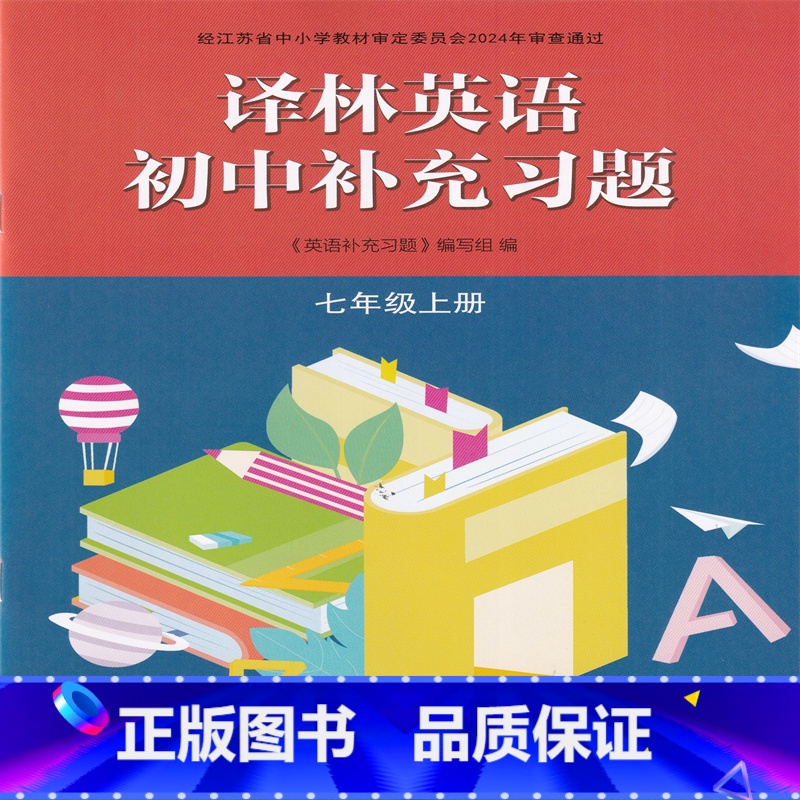 补充习题英语 七年级上册 初中通用 [正版]2024审定2024秋译林版英语初中补充习题七年级上册 初中初一1/七7年级
