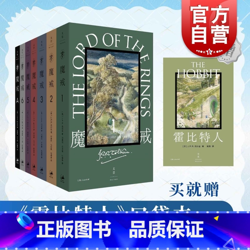 [正版]赠新版霍比特人+完整版有声书口袋本魔戒:全7卷 邓嘉宛译托尔金著 奥斯卡指环王三部曲魔幻奇幻魔戒书世纪文景上海