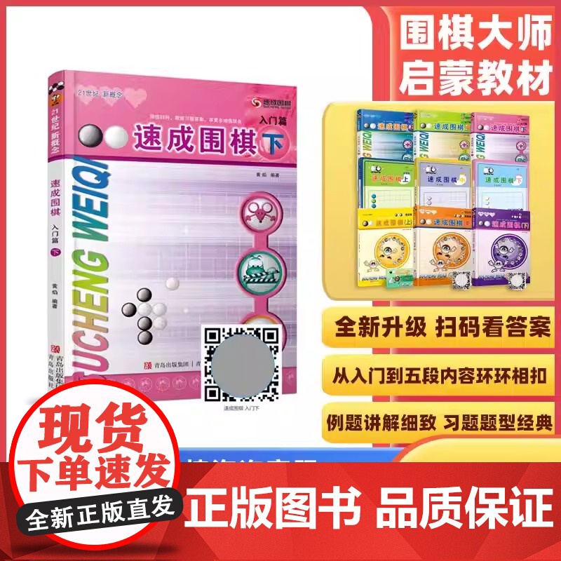 【全新正版】速成围棋 入门篇 下(新老版本更替中,新版不含卡片,请扫内页二维码观看视频更加方便) 青岛出版社