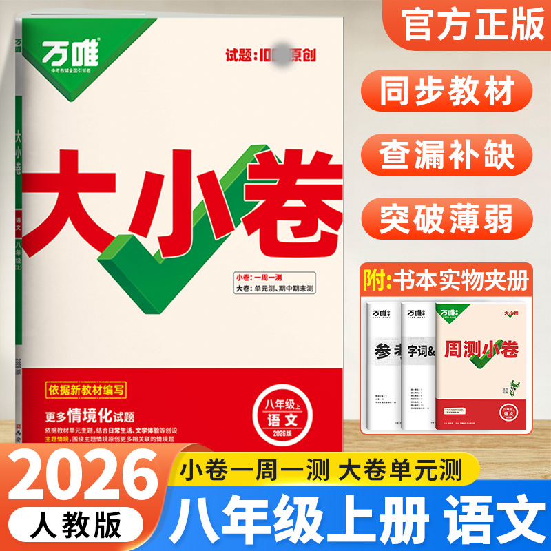 2026版万唯中考 大小卷八年级语文上册人教版初中专题训练初二语文8年级单元同步训练试卷知识大全期中模拟期末复习冲