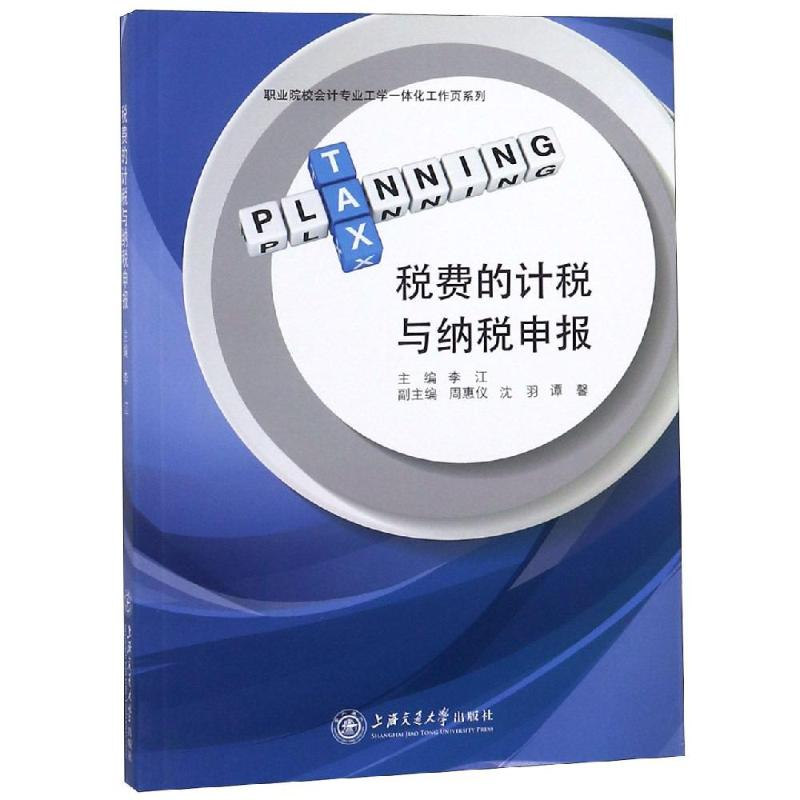 醉染图书税费的计税与纳税申报9787313203861高清大图