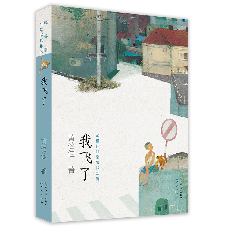 我飞了 [正版]我飞了 黄蓓佳非常成长系列青少年小学生课外阅读书籍8-15岁三四五六年级 文学读物老师 经典文学著作 天高清大图