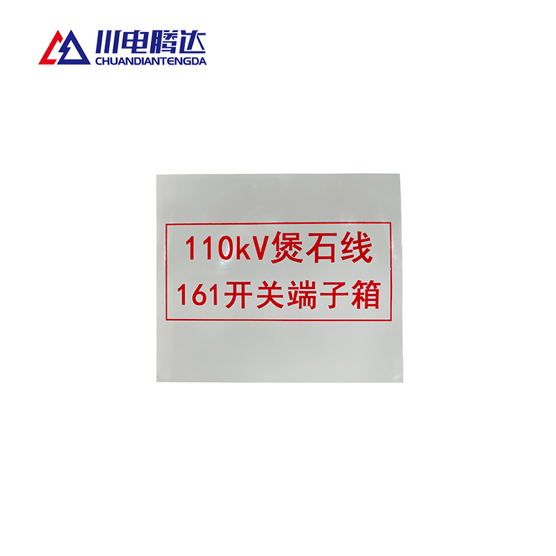 川电腾达 TD-BS10R 热转印标识牌 400*500 (计价单位:面)高清大图