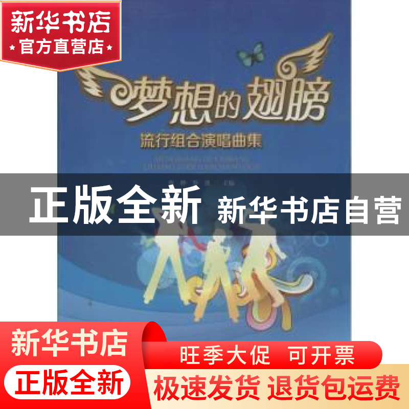 正版 梦想的翅膀:流行组合演唱曲集 曹桦,罗洪主编 暨南大学出版