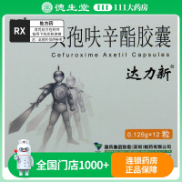 达力新头孢呋辛酯胶囊 0.125g*12粒/盒