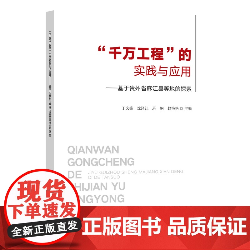 “千万工程”的实践与应用 丁文锋 沈泽江 班钢 赵艳艳 编 9787109321755 中国农业出版社
