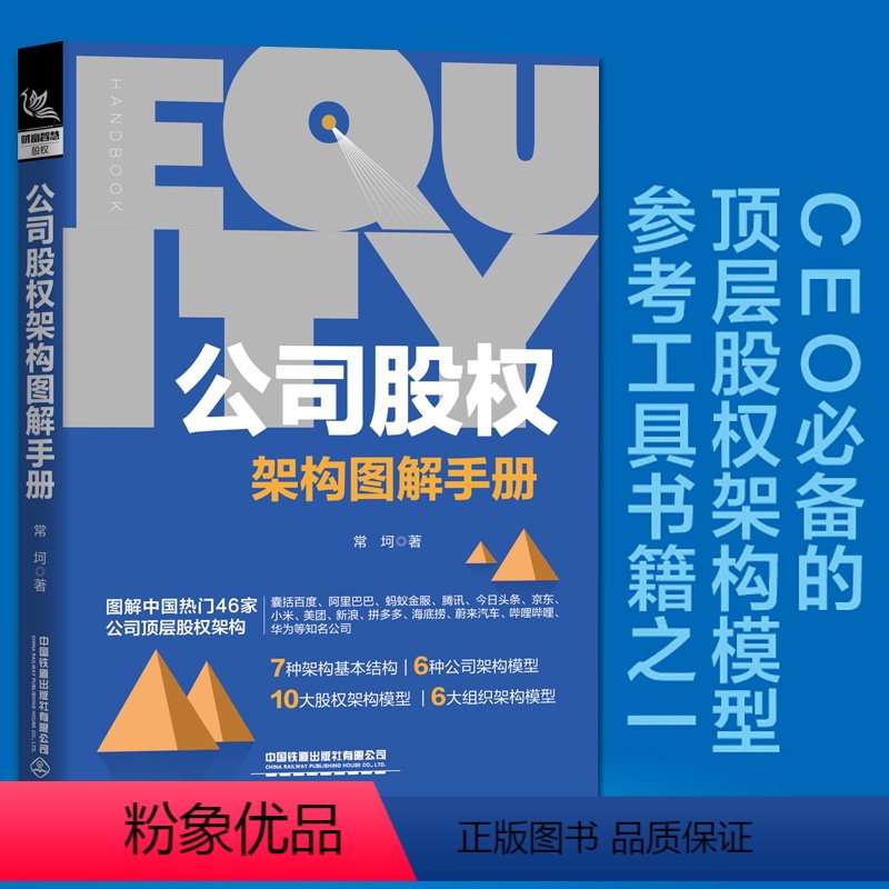 [正版]书籍 公司股权架构图解手册 股权专家常坷老师的重磅力作股权投资实战企业管理企业HR企业经营管理者法律人士投资人参