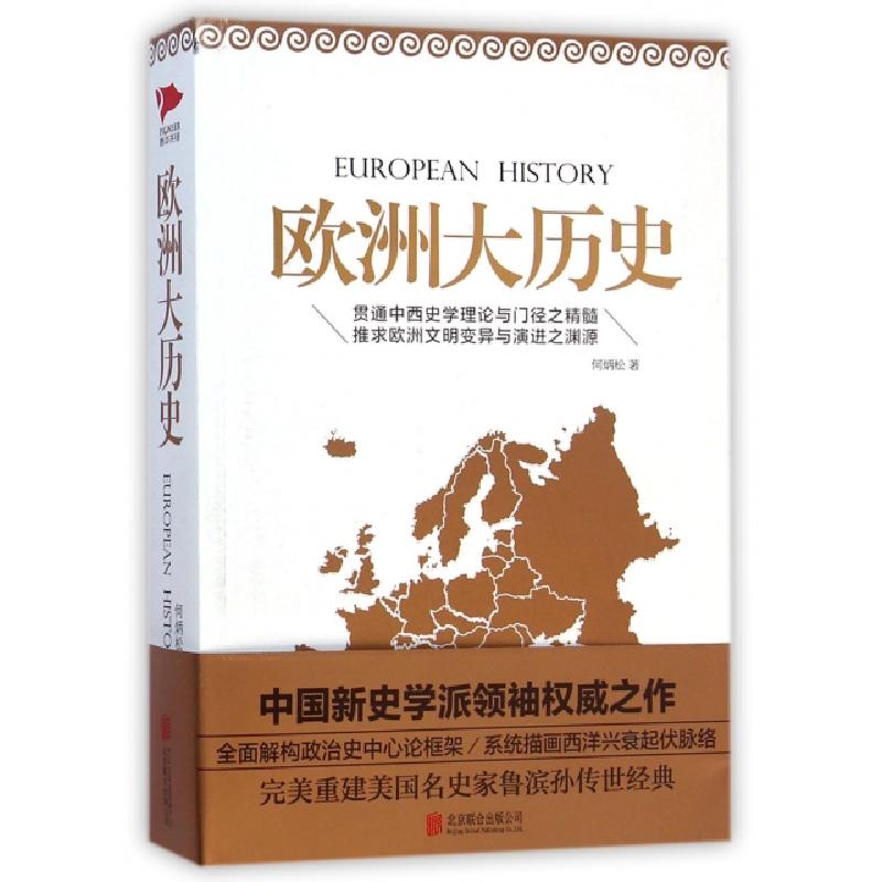 正版新书】欧洲大历史何炳松9787550239043