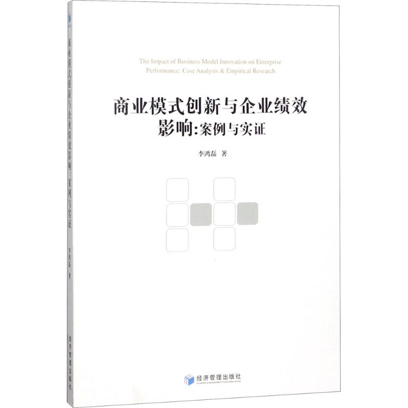 商业模式创新与企业绩效影响:案例与实证