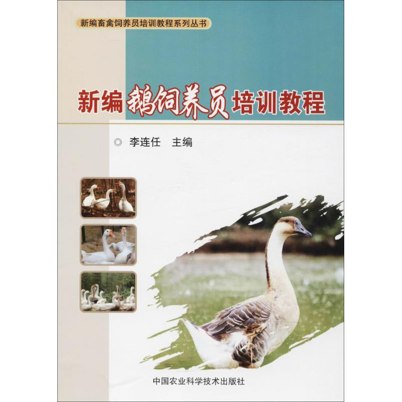 【M】新编鹅饲养员培训教程-9787511631893