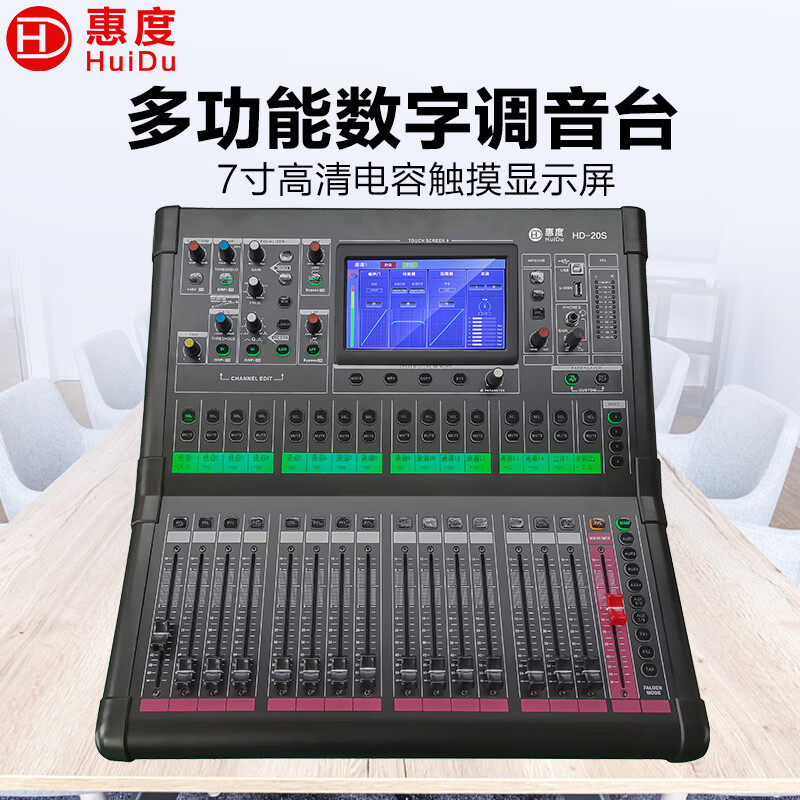 惠度/HuiDu 专业直播数字调音台 HD-20S
