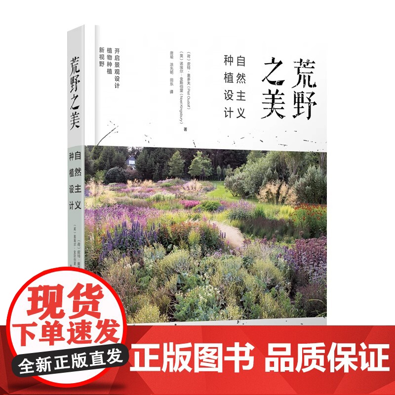 正版书籍 荒野之美自然主义种植设计荷皮特·奥多夫家庭庭院植物栽培植物混合种植的新兴自然主义种植设计园林景观种植设计高清大图