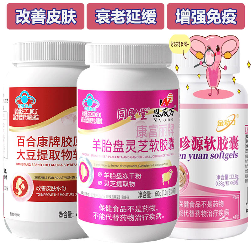 同圣堂羊胎盘灵芝羊胎素胶原蛋白大豆提取物异黄酮口服珍珠粉珍源软胶囊成年女性专用改善皮肤精华延缓更年期衰老增强免疫力保健品