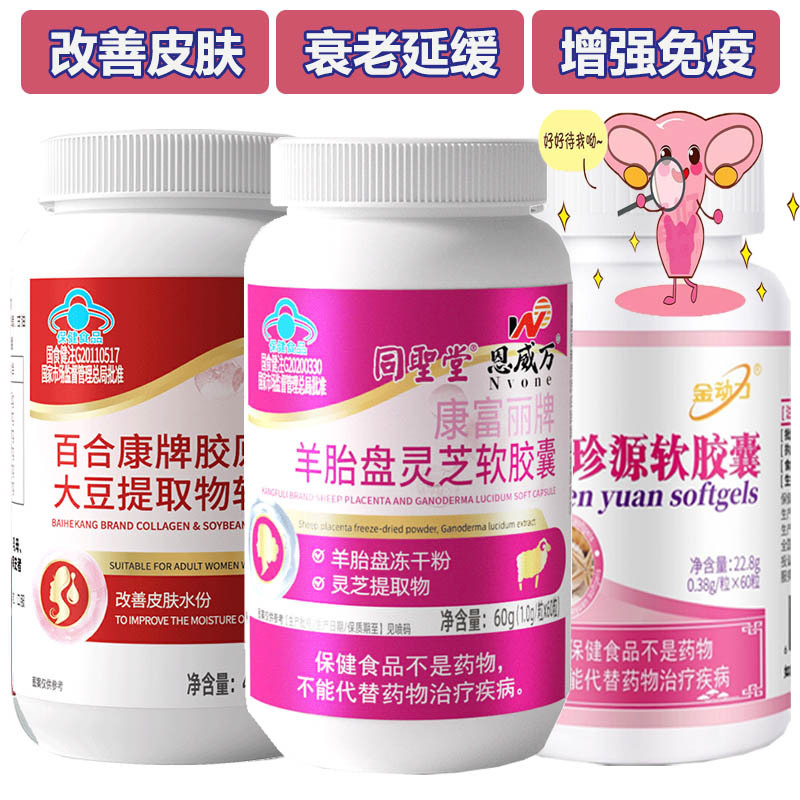 同圣堂羊胎盘灵芝羊胎素胶原蛋白大豆提取物异黄酮口服珍珠粉珍源软胶囊成年女性专用改善皮肤精华延缓更年期衰老增强免疫力保健品
