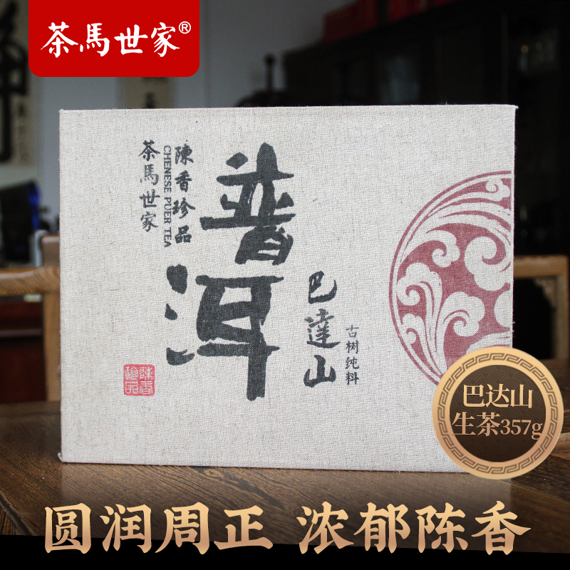 茶马世家云南勐海巴达山古树普洱生茶357g+舍得茶具*1 紧压茶茶叶老树茶高清大图