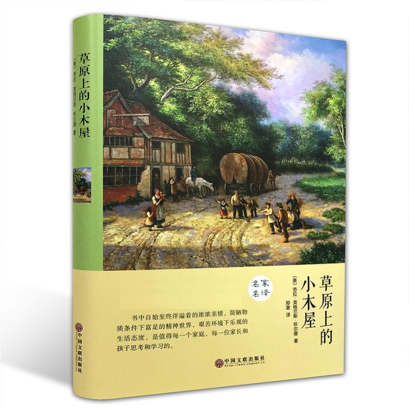 [M]草原上的小木屋 精装版-9787519006341高清大图
