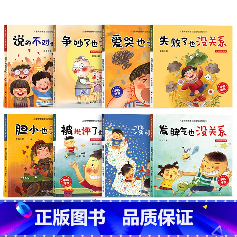 [正版]抖音同款儿童情绪管理逆商培养儿童绘本全套8册 失败了也没关系 没得不是第一名儿童情绪管理成长绘本系列 精装图画高清大图