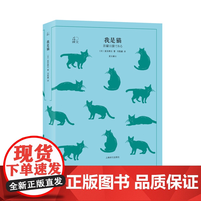 我是猫 夏目漱石著 译文40系列 刘振瀛译 日本国民大师夏目漱石成名作 猫眼看世界 辛辣讽刺 外国文学小说 上海译文出版高清大图