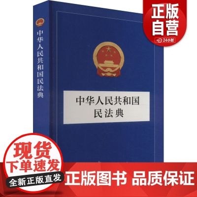 【新华正版】 中华人民共和国民法典 中国民主法制出版社 作者 全国人大常委会办公厅