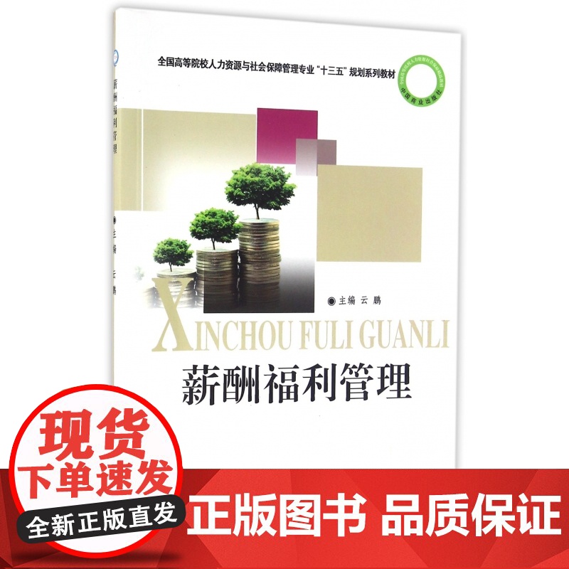薪酬福利管理(全国高等院校人力资源与社会保障管理专业十三高清大图