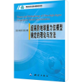 超高阶地球重力位模型确定的理论与方法