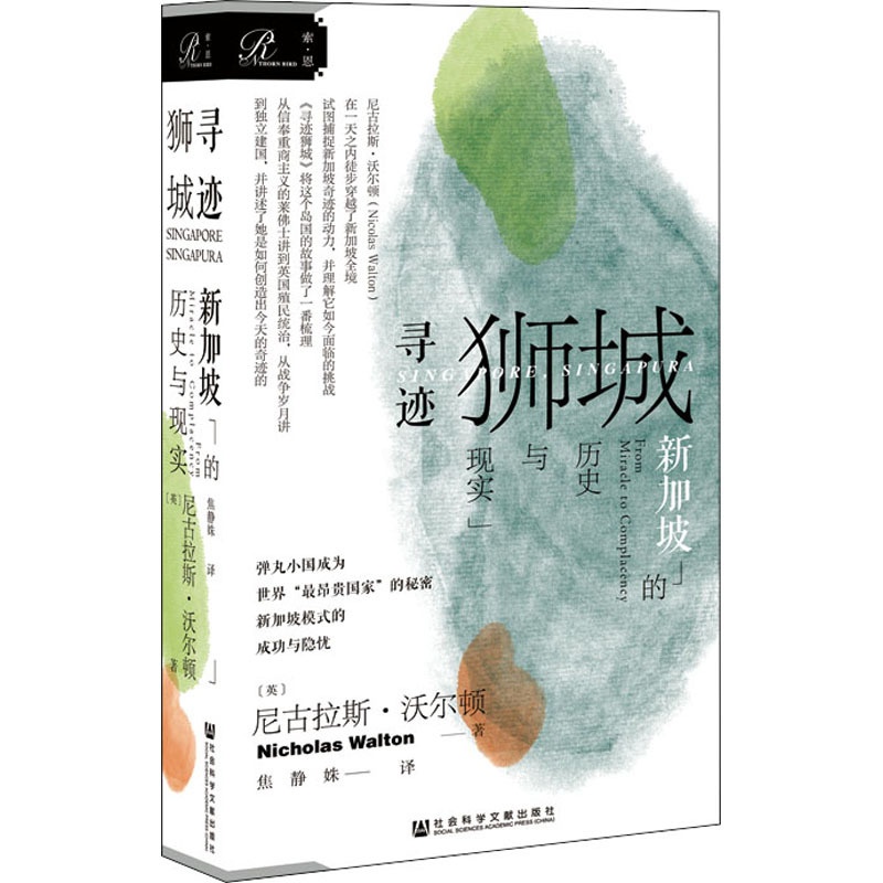 [醉染正版]寻迹狮城 新加坡的历史与现实 (英)尼古拉斯·沃尔顿 著 焦静姝 译 社会科学文献出版社高清大图