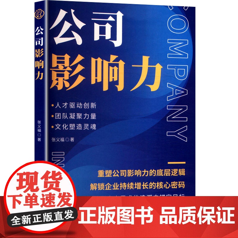 公司影响力 张义福 著 管理学理论/MBA经管、励志 正版图书籍 云南科技出版社高清大图