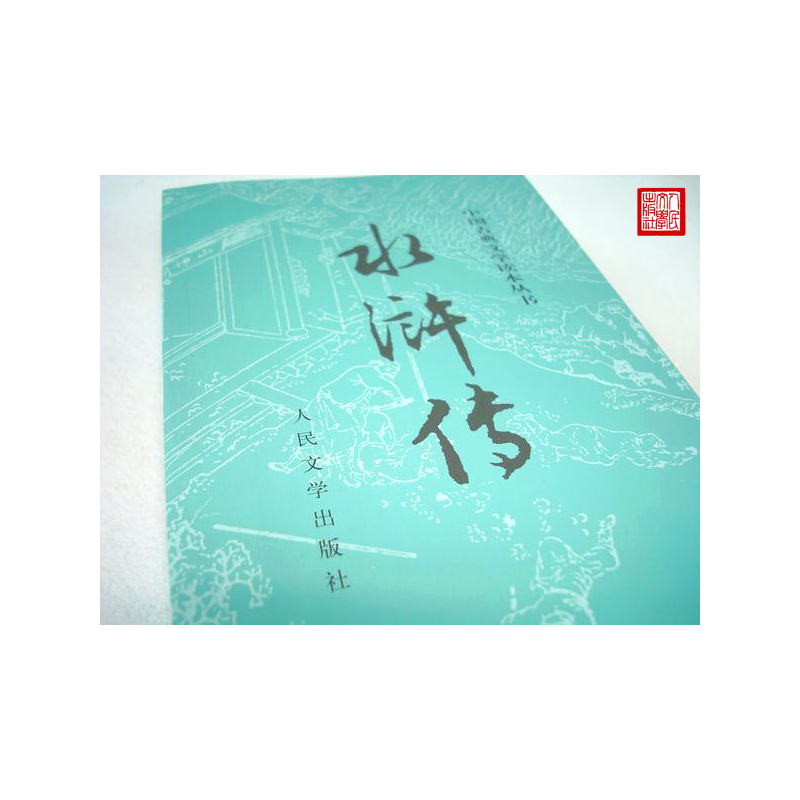 [正版]完整版 水浒传人民文学出版社原著 初中原版全集小说书籍青少版青少年版学生版小学生版初中生白话文文言文版5年级必