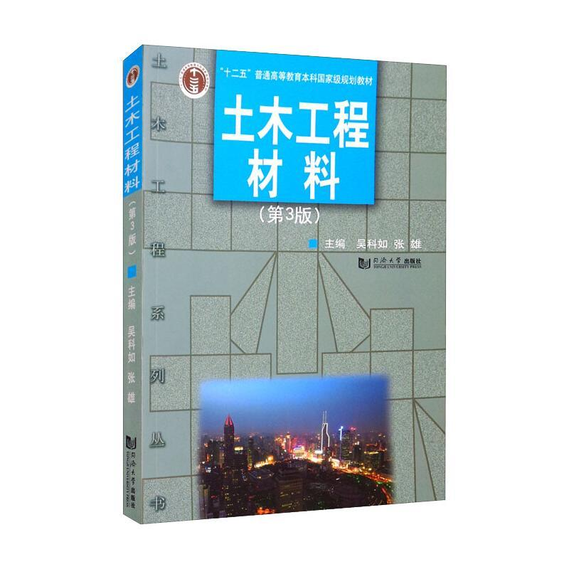醉染图书土木工程材料(第3版)/吴科如9787560851433高清大图